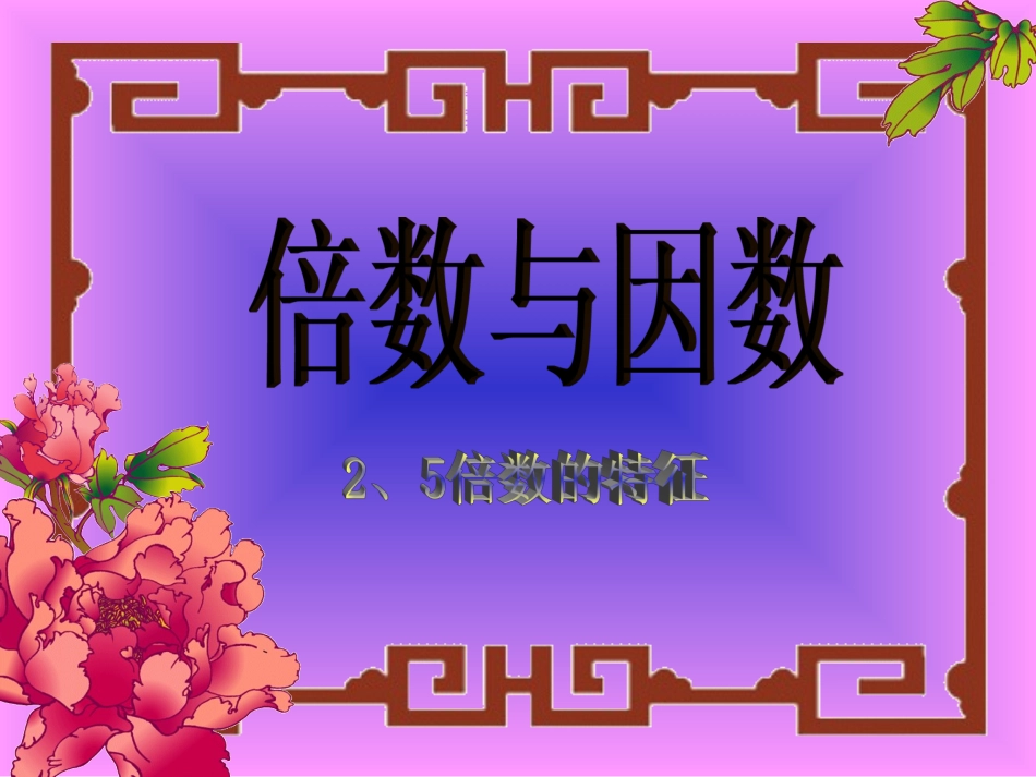 新课标人教版数学五年级下册《因数与倍数》课件_第1页