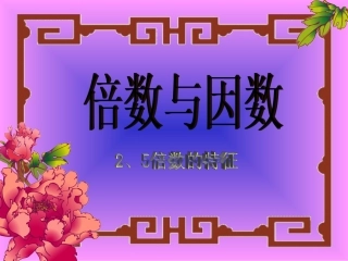 新课标人教版数学五年级下册《因数与倍数》课件