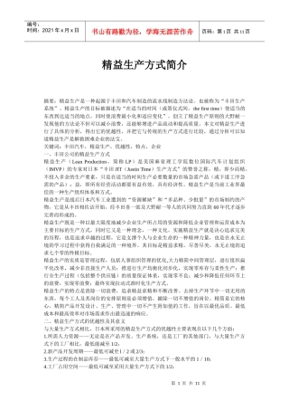 精益生产方式简介(中英文翻译)