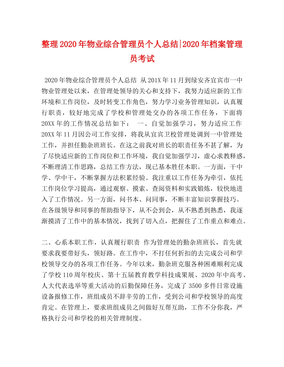 整理2020年物业综合管理员个人总结-2020年档案管理员考试 _第1页