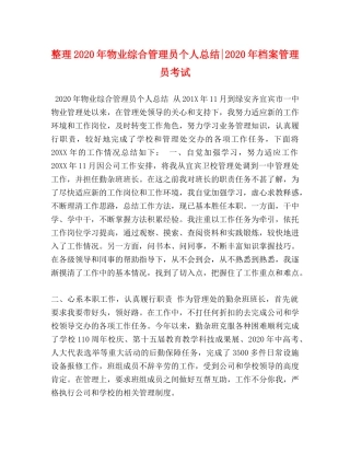 整理2020年物业综合管理员个人总结-2020年档案管理员考试 