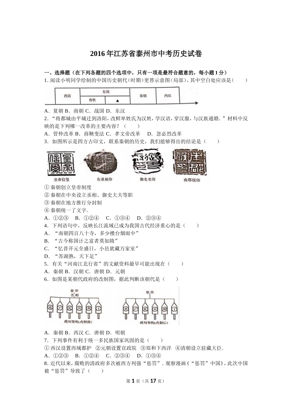 2016江苏泰州中考历史试卷_第1页