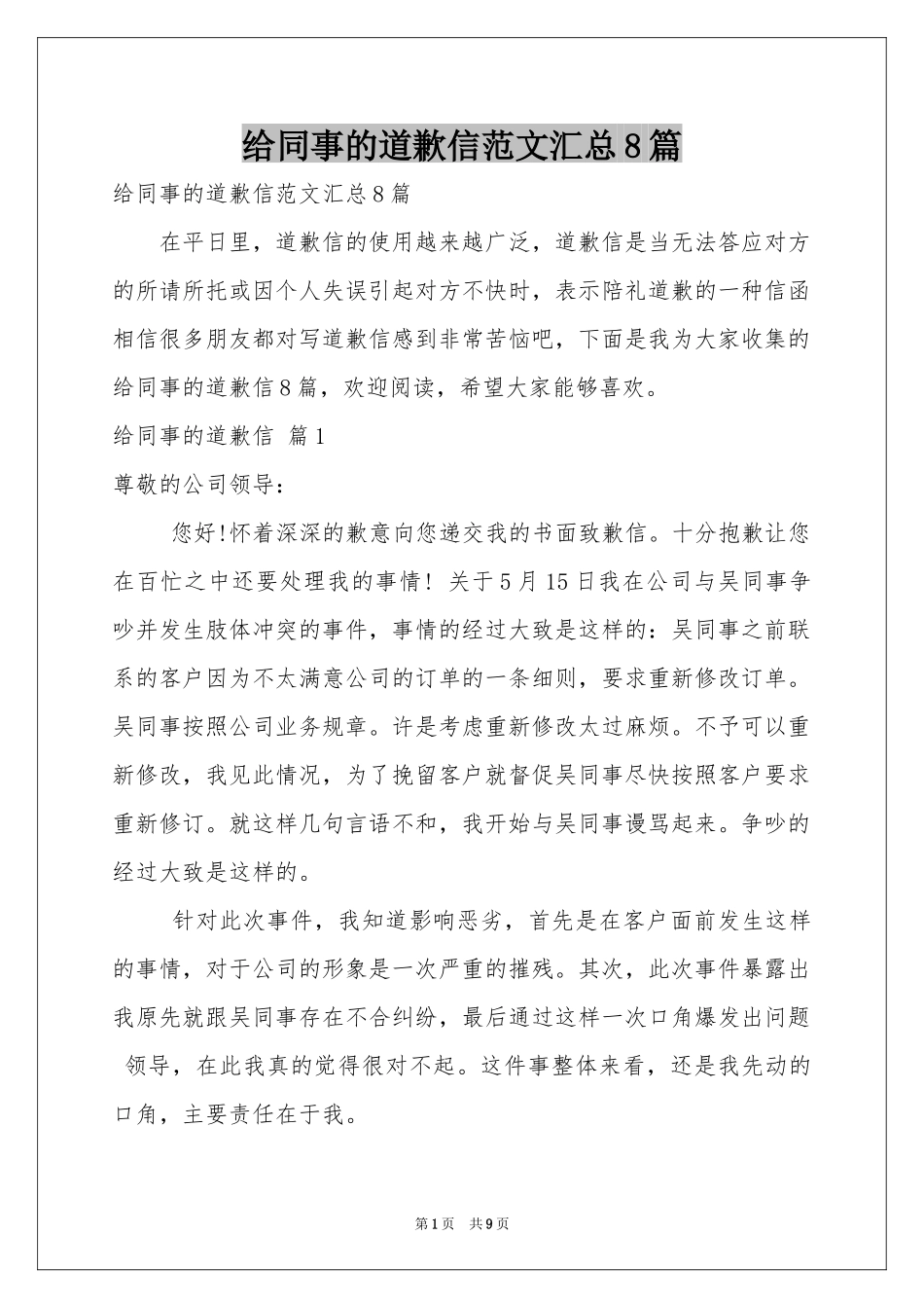 给同事的道歉信范本汇总8篇_第1页
