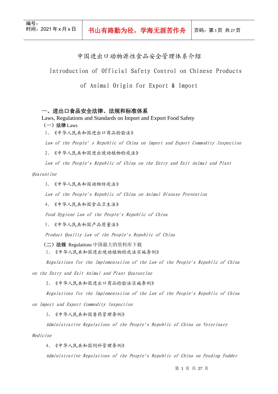 中国进出口动物源性食品安全管理体系介绍_第1页