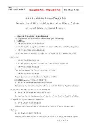中国进出口动物源性食品安全管理体系介绍