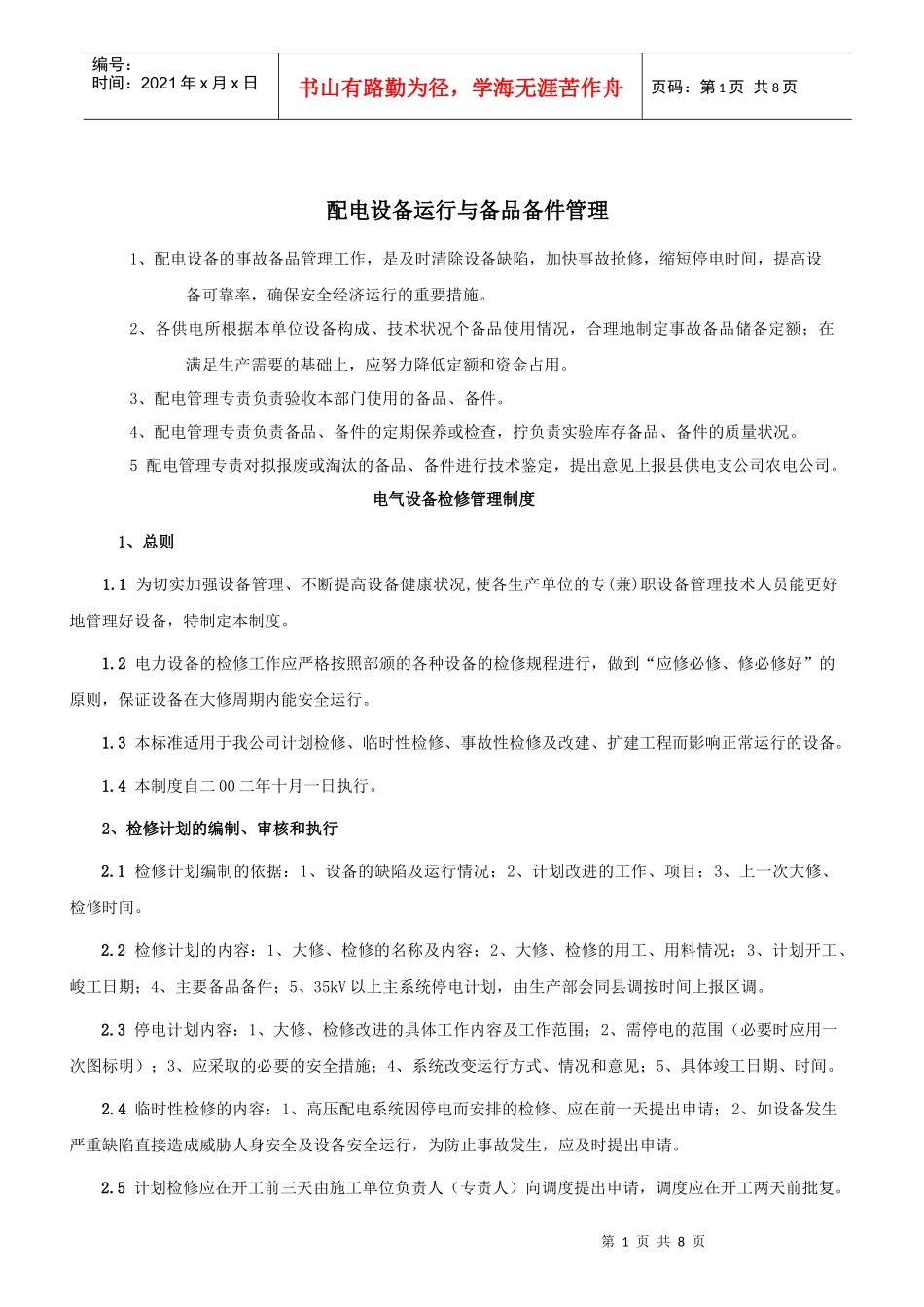 配电设备运行与备品备件管理_第1页