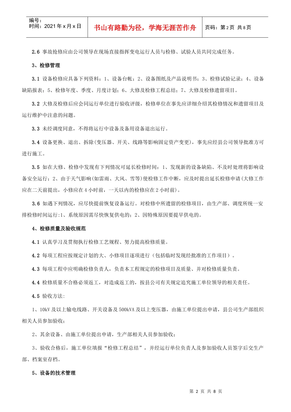 配电设备运行与备品备件管理_第2页