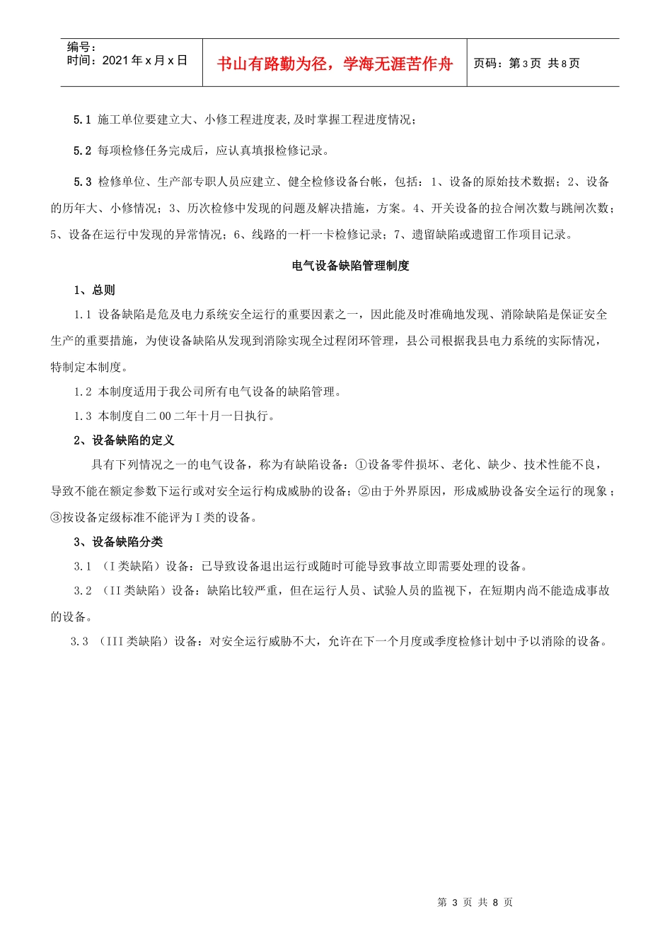 配电设备运行与备品备件管理_第3页