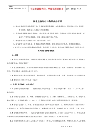 配电设备运行与备品备件管理
