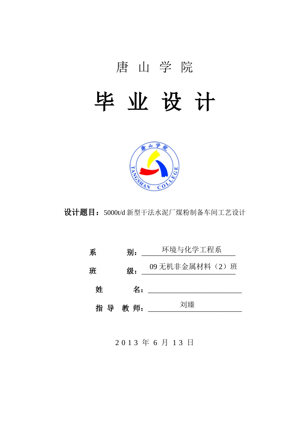 5000td新型干法水泥厂煤粉制备车间工艺设计_第1页