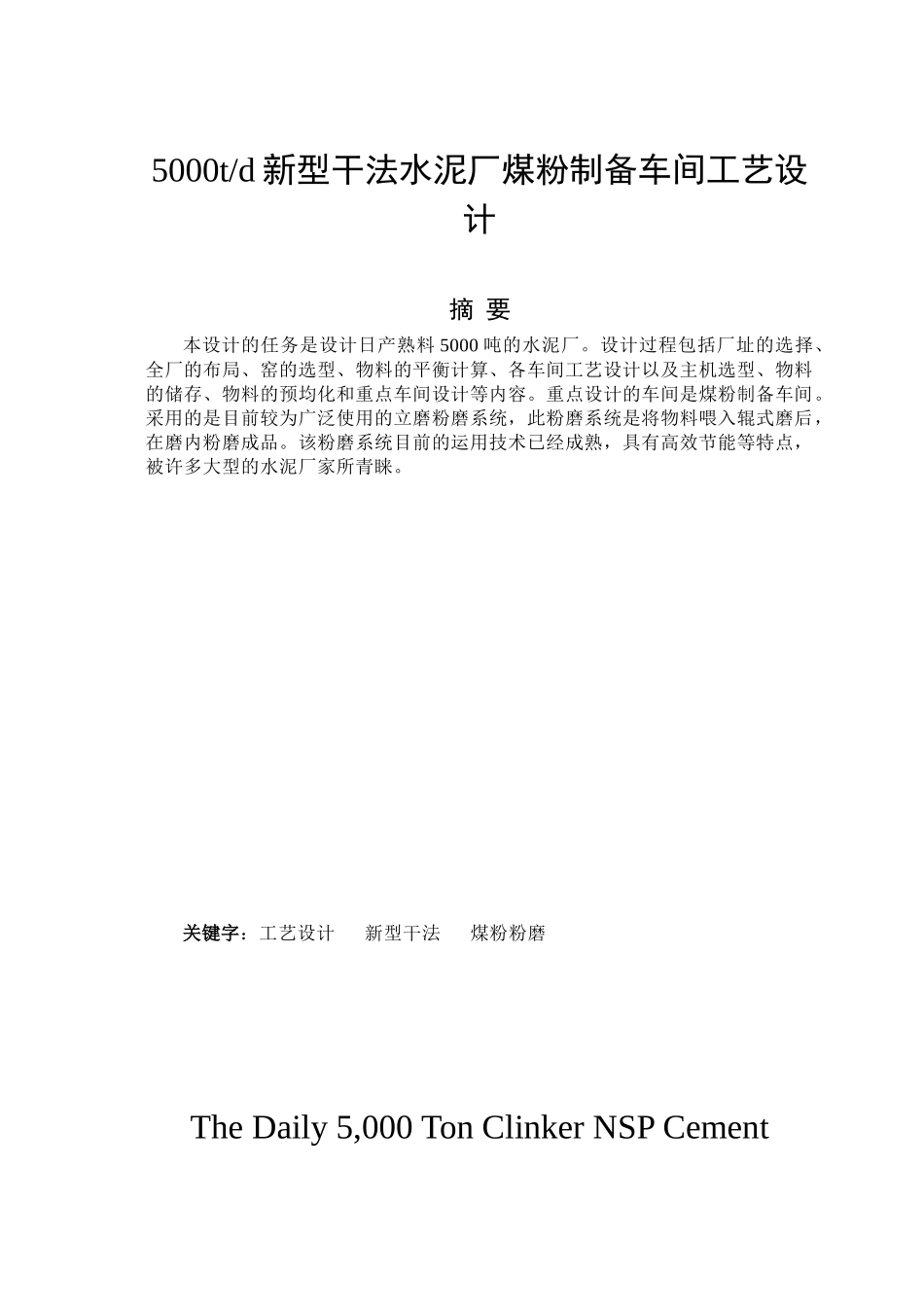 5000td新型干法水泥厂煤粉制备车间工艺设计_第2页