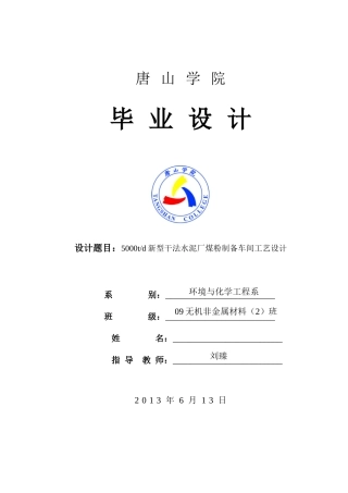 5000td新型干法水泥厂煤粉制备车间工艺设计