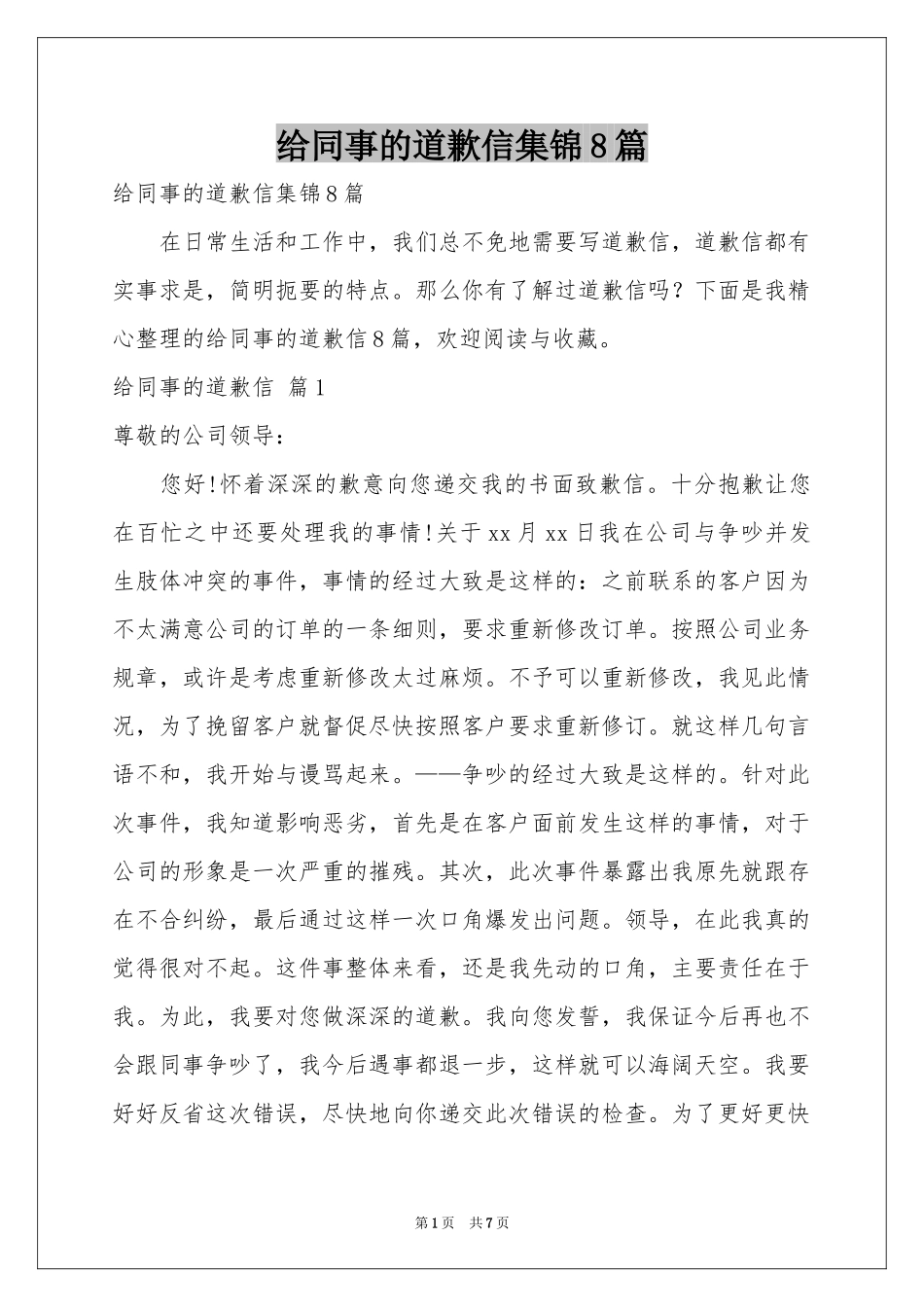 给同事的道歉信集锦8篇_第1页
