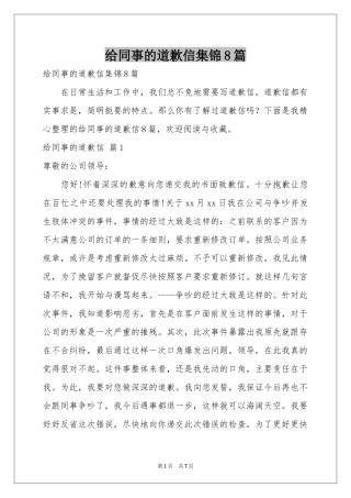 给同事的道歉信集锦8篇
