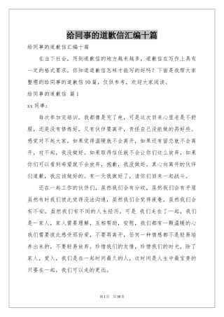 给同事的道歉信汇编十篇