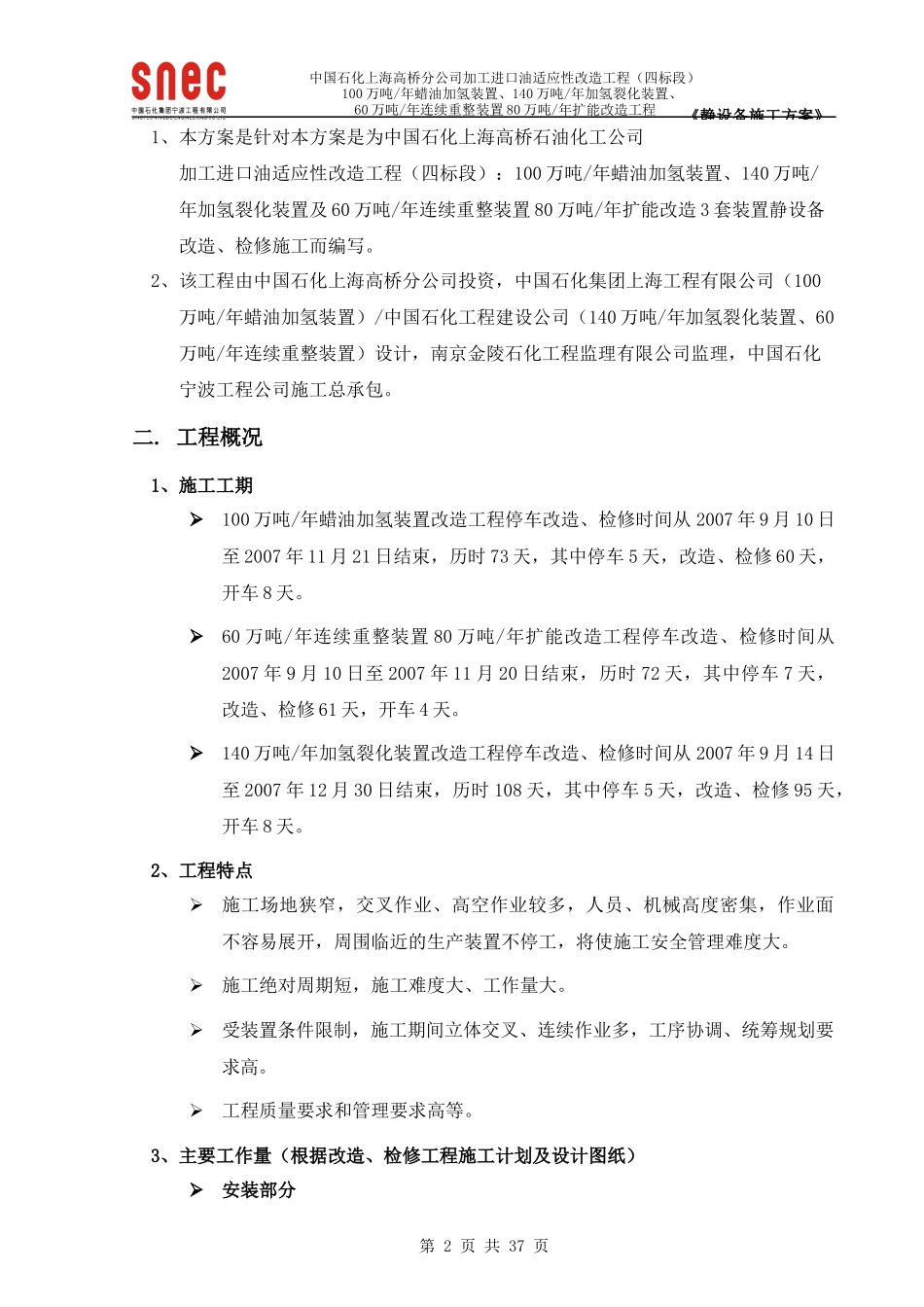 静设备施工方案-加工进口原油适应性改造工程(四标段)20_第2页