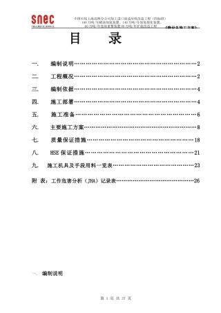 静设备施工方案-加工进口原油适应性改造工程(四标段)20