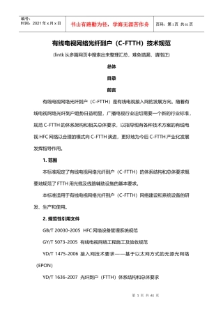 有线电视网络光纤到户技术规范