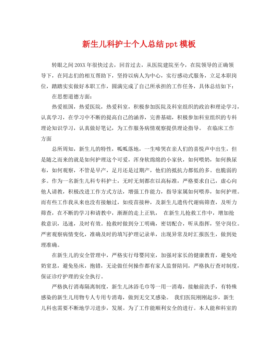 新生儿科护士个人总结ppt模板 _第1页