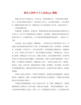 新生儿科护士个人总结ppt模板 