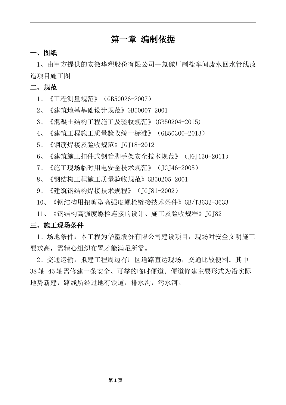 车间废水回水管线改造项目施工组织设计_第3页