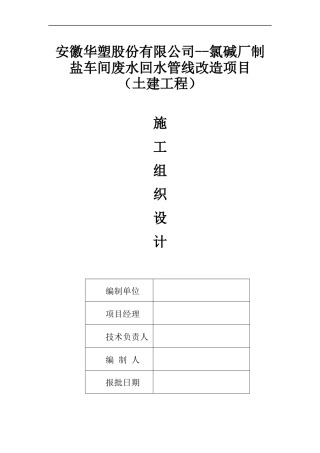 车间废水回水管线改造项目施工组织设计