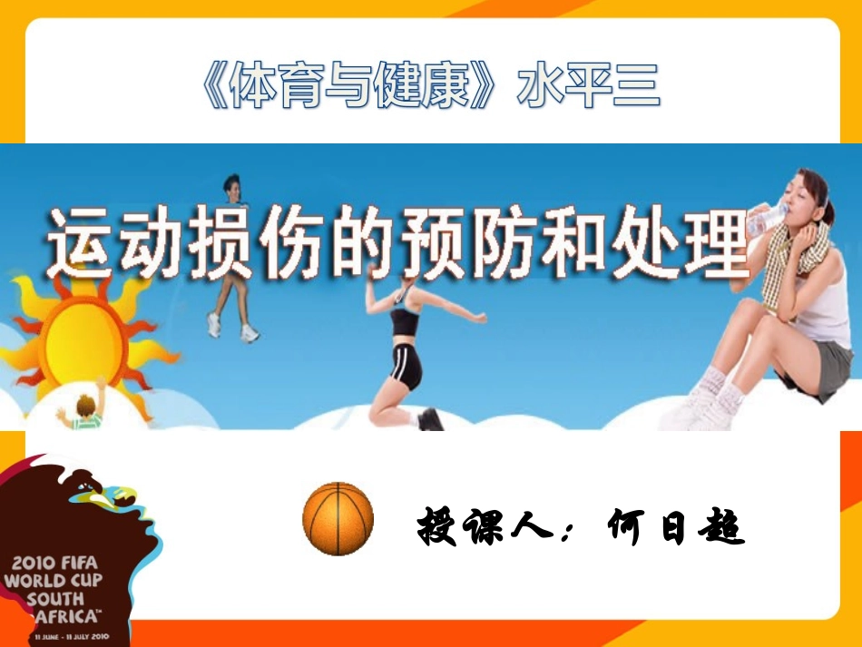 小学生运动损伤的预防_第1页