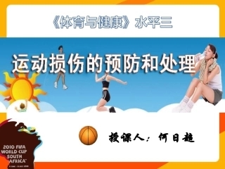 小学生运动损伤的预防