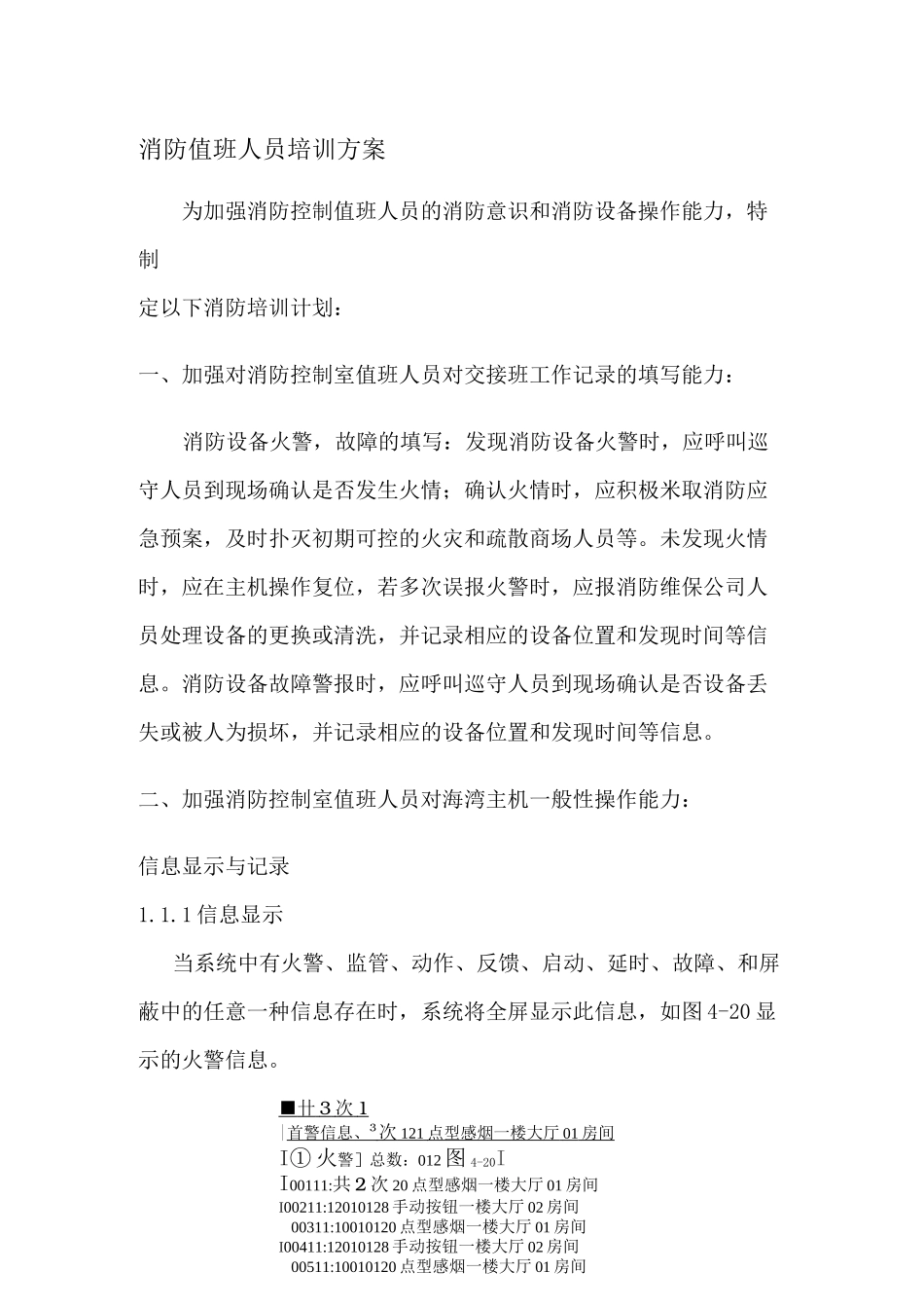 消防值班人员培训方案_第1页