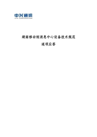 移动通讯短消息中心设备技术规范