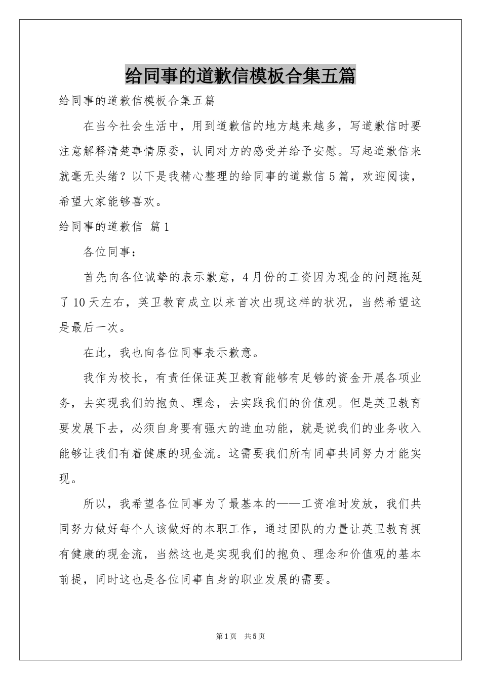 给同事的道歉信模板合集五篇_第1页