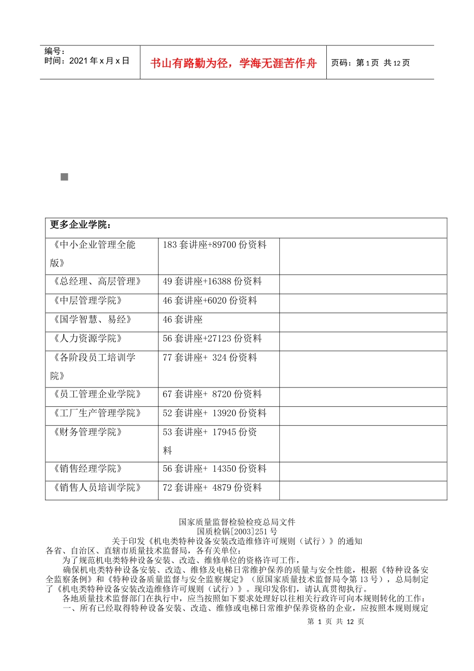 论机电类特种设备安装改造维修许可规则_第1页