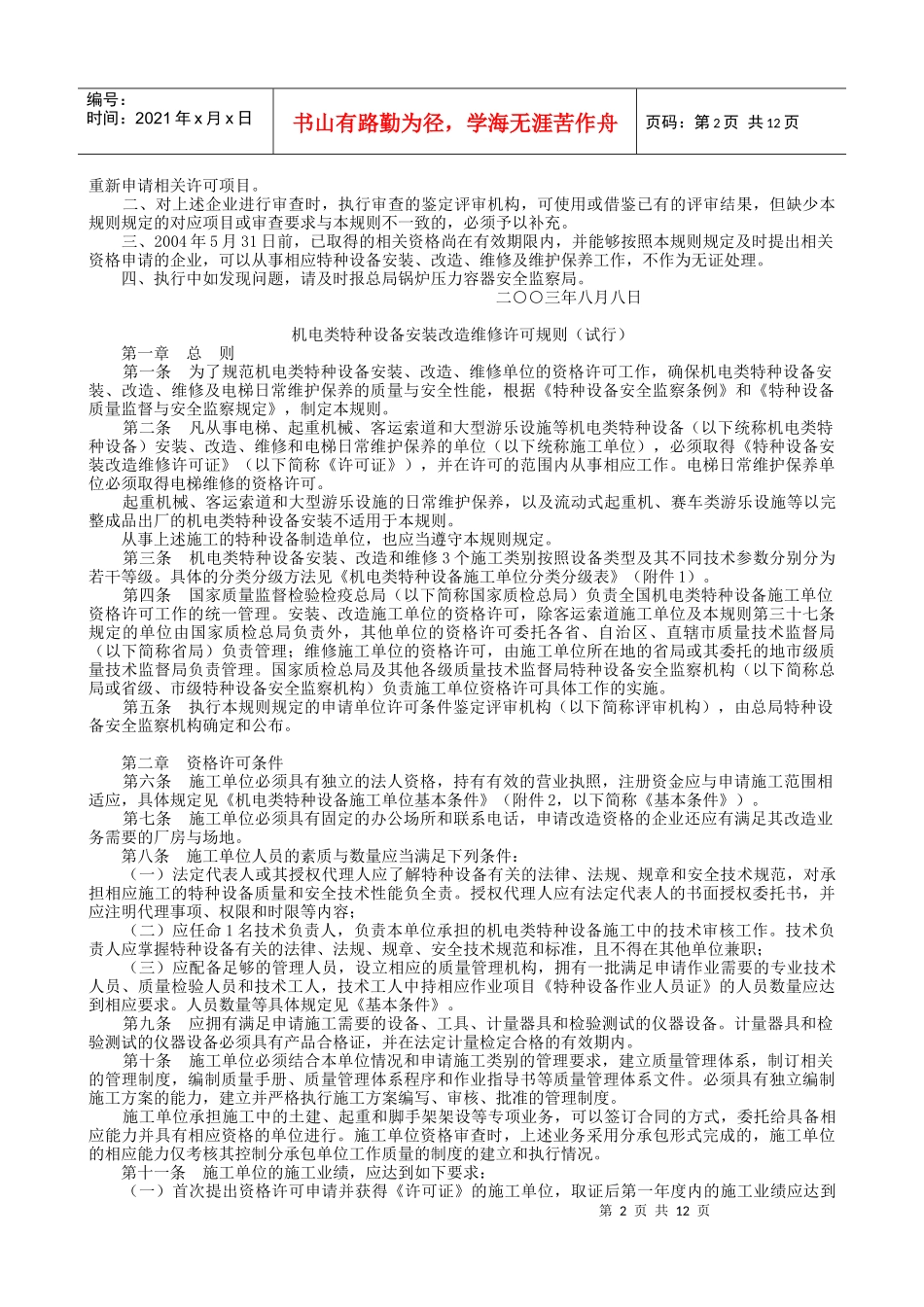 论机电类特种设备安装改造维修许可规则_第2页