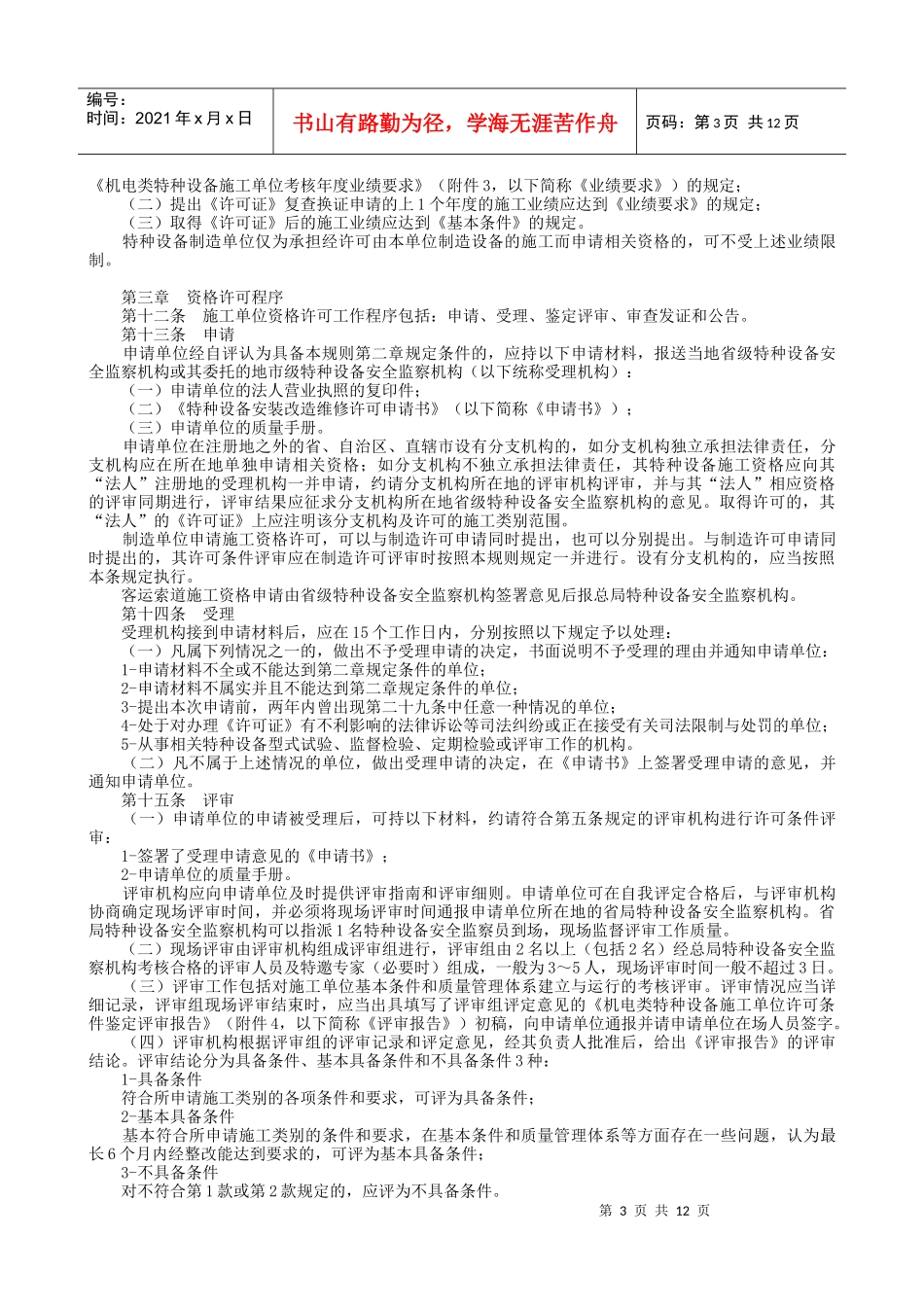 论机电类特种设备安装改造维修许可规则_第3页