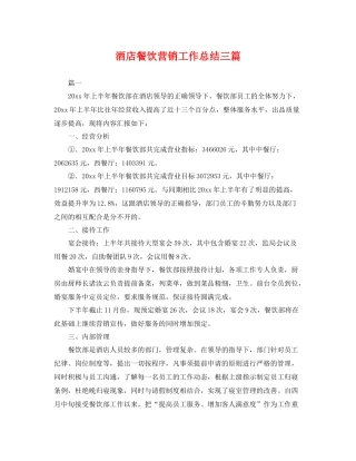 酒店餐饮营销工作总结三篇 