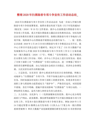 整理2020年扫黑除恶专项斗争宣传工作活动总结_ 