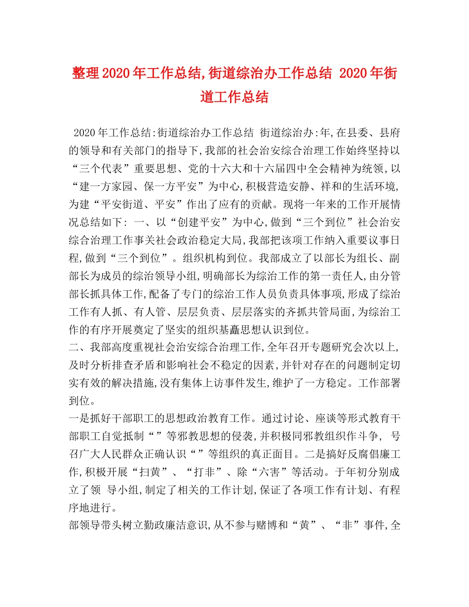 整理2020年工作总结,街道综治办工作总结 2020年街道工作总结 _第1页