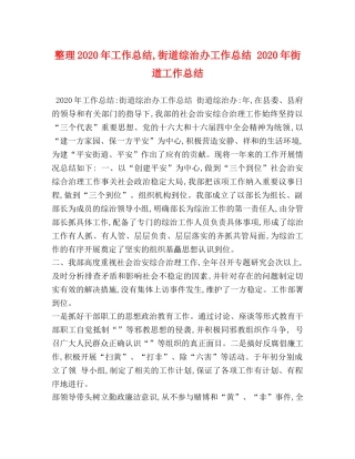 整理2020年工作总结,街道综治办工作总结 2020年街道工作总结 