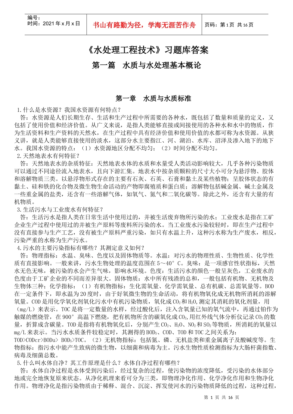 《水处理工程技术》习题库答案_第1页