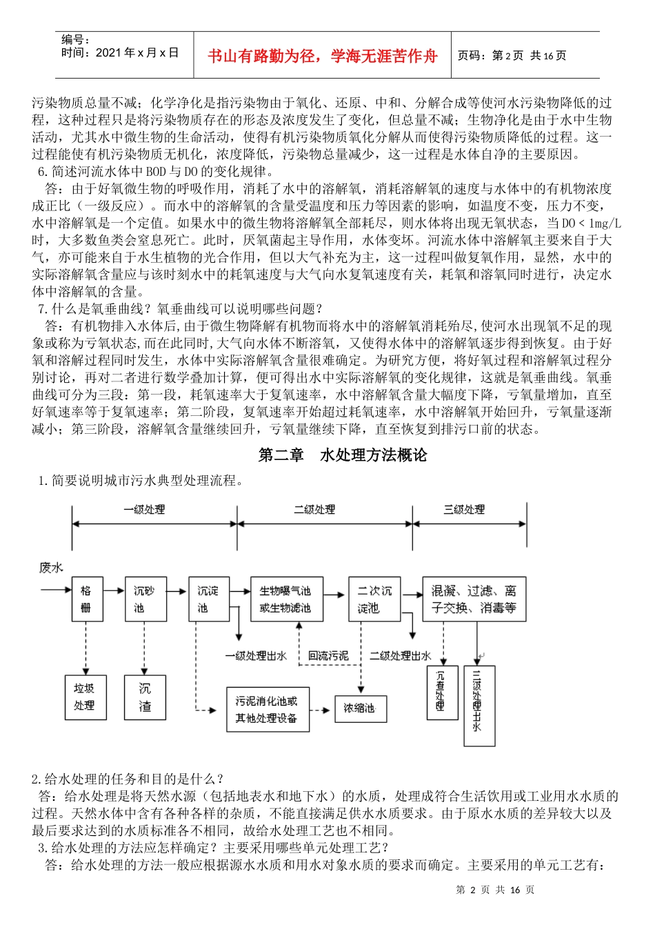 《水处理工程技术》习题库答案_第2页