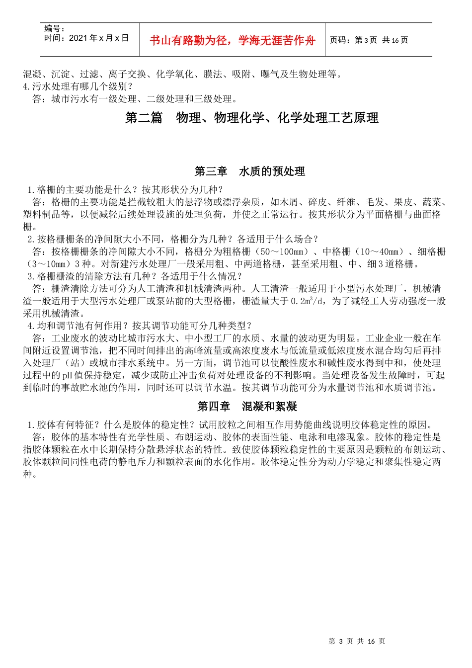 《水处理工程技术》习题库答案_第3页