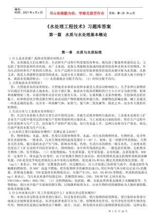 《水处理工程技术》习题库答案