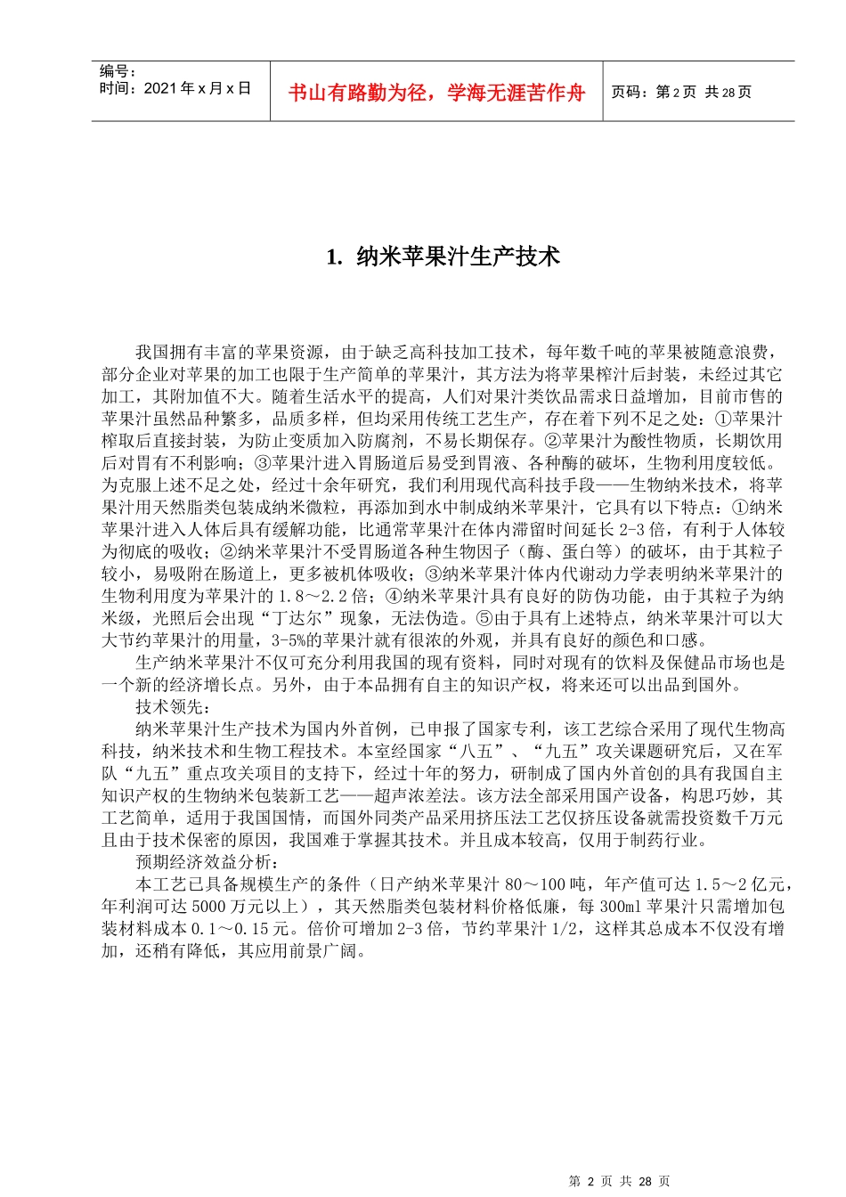纳米苹果汁生产技术_第2页