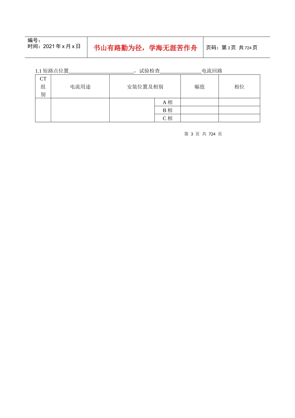 设备试验原始记录表格-高压可直接使用2-系统所_第3页