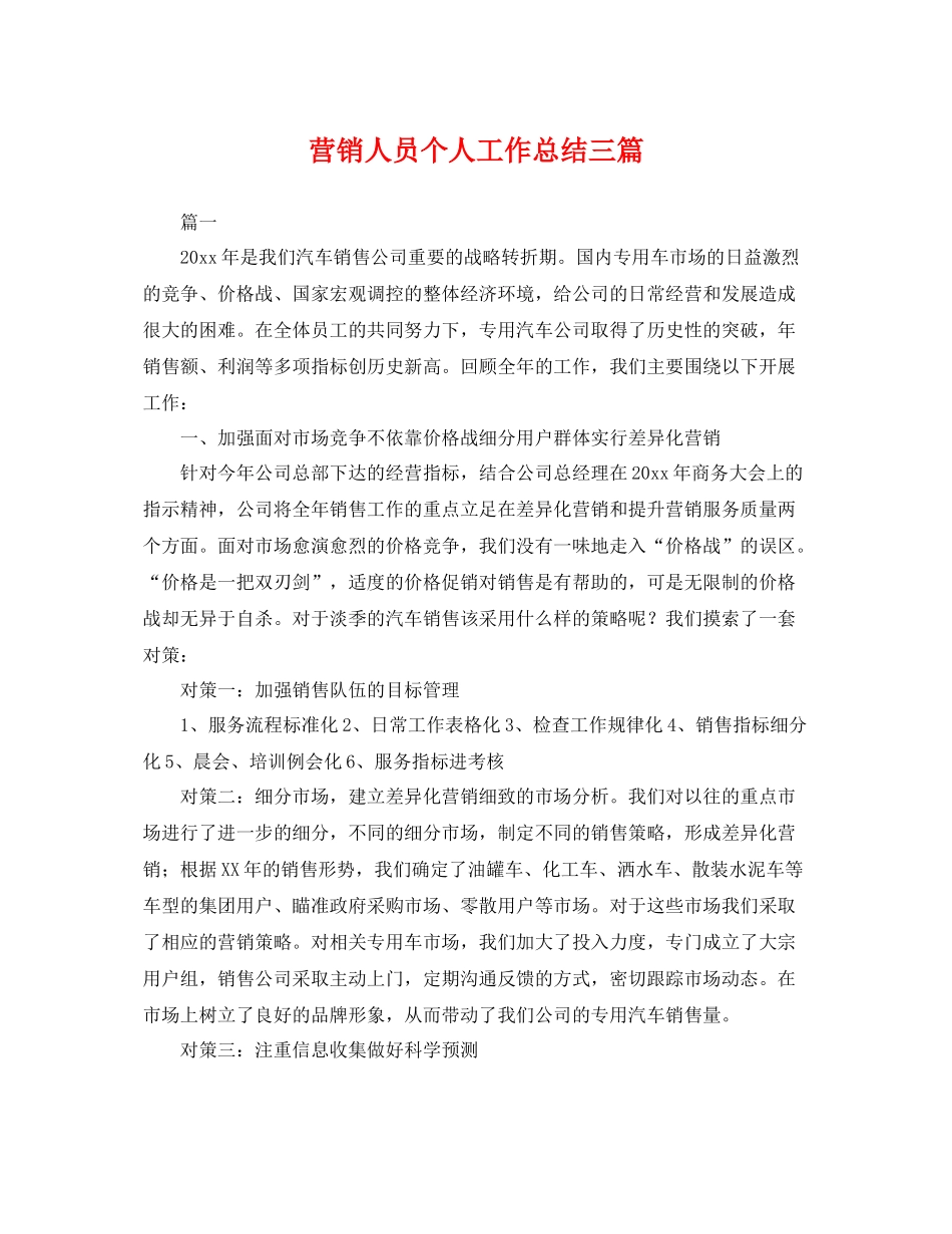 营销人员个人工作总结三篇 _第1页