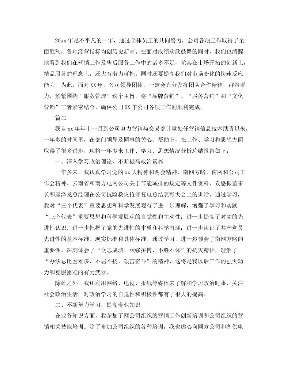 营销人员个人工作总结三篇 _第3页