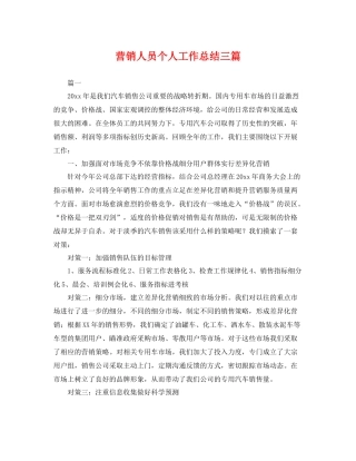 营销人员个人工作总结三篇 