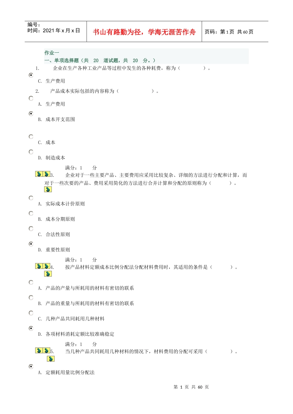 成本管理作业选择与判断_第1页