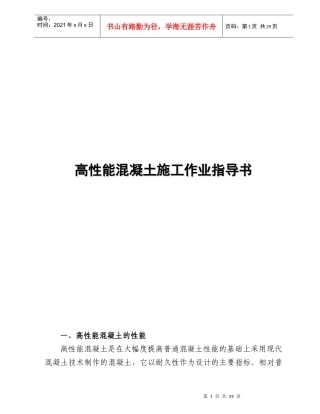 高性能混凝土施工作业指导书