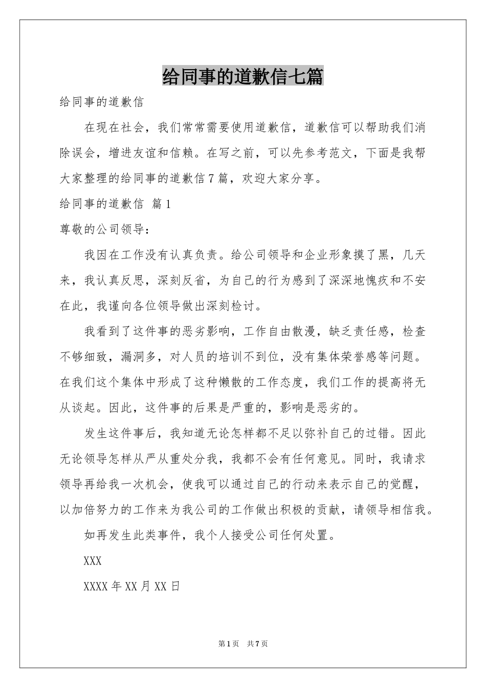 给同事的道歉信七篇_第1页